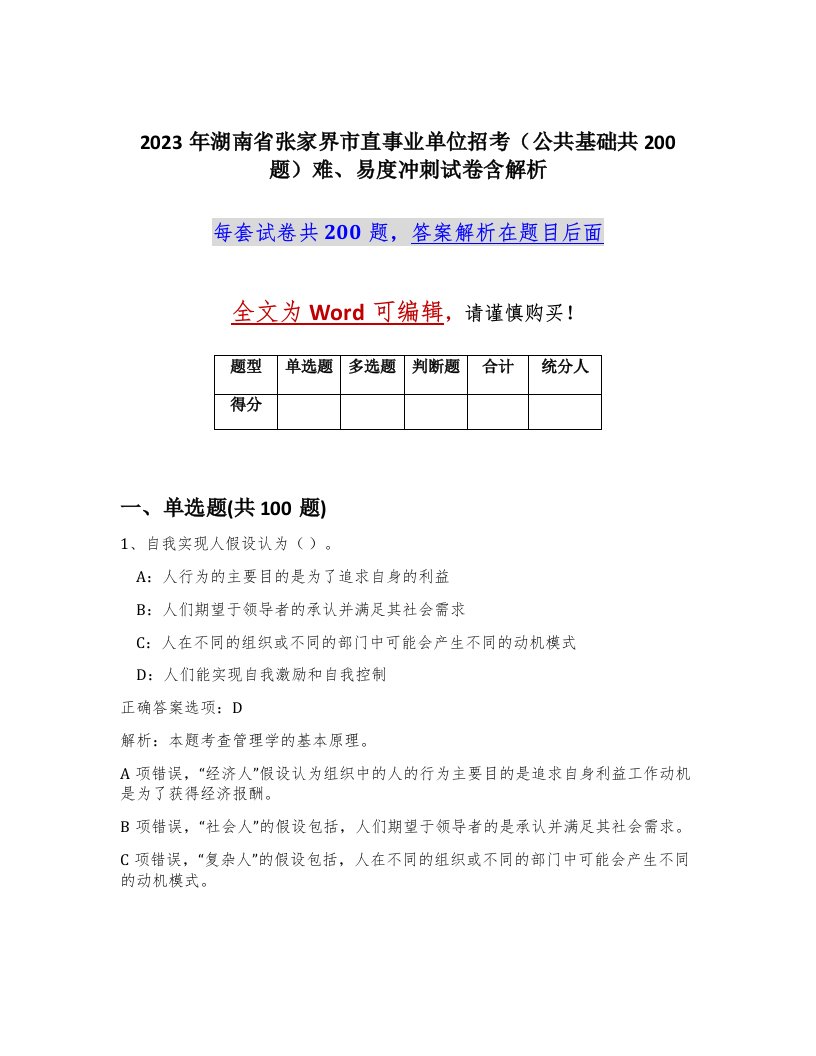 2023年湖南省张家界市直事业单位招考公共基础共200题难易度冲刺试卷含解析