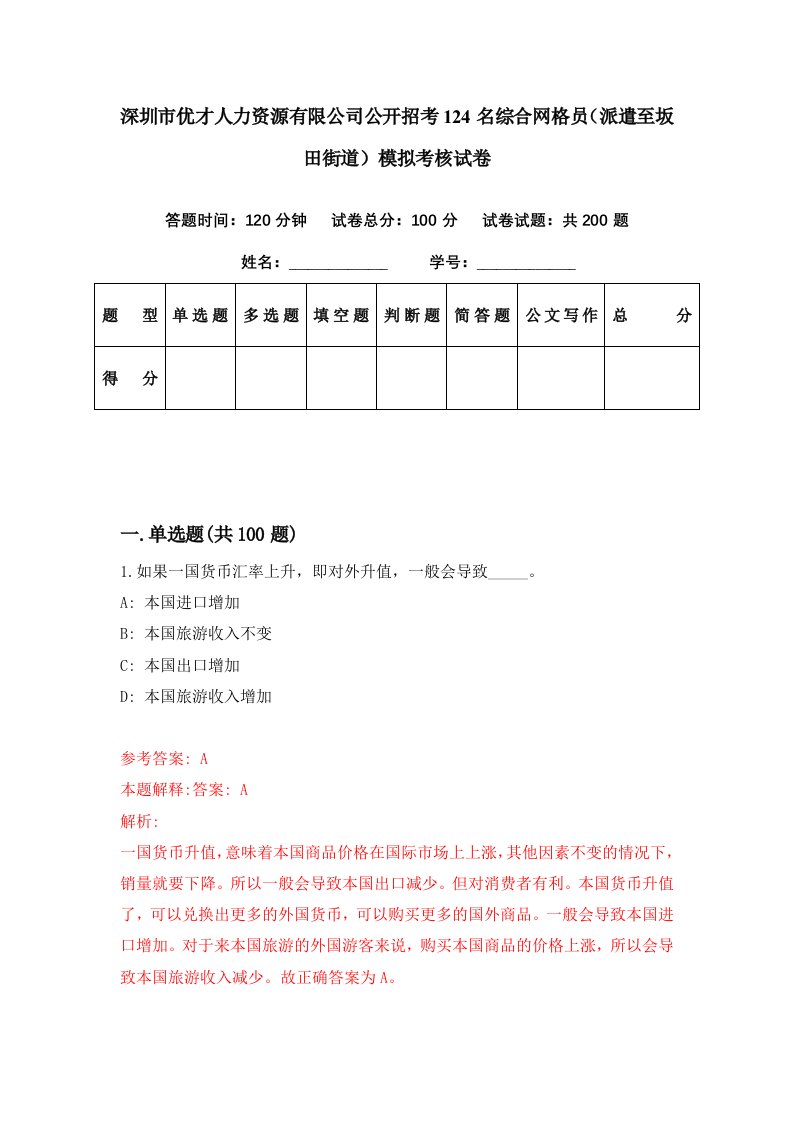 深圳市优才人力资源有限公司公开招考124名综合网格员派遣至坂田街道模拟考核试卷8