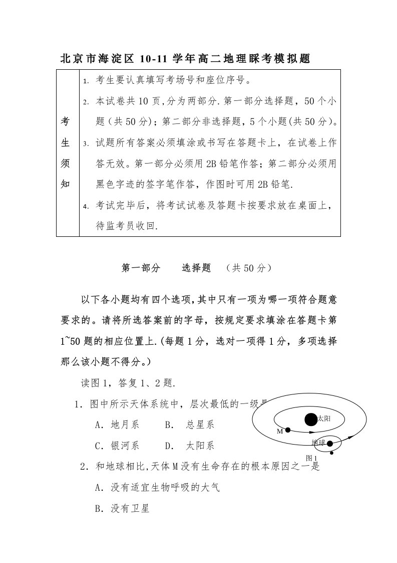 北京市海淀区10-11学年高二地理会考模拟题