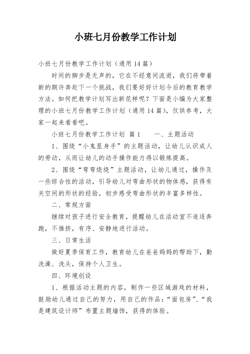 小班七月份教学工作计划