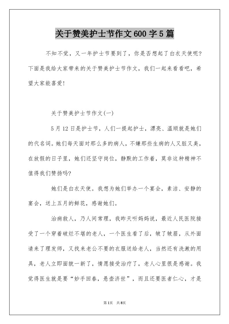 关于赞美护士节作文600字5篇