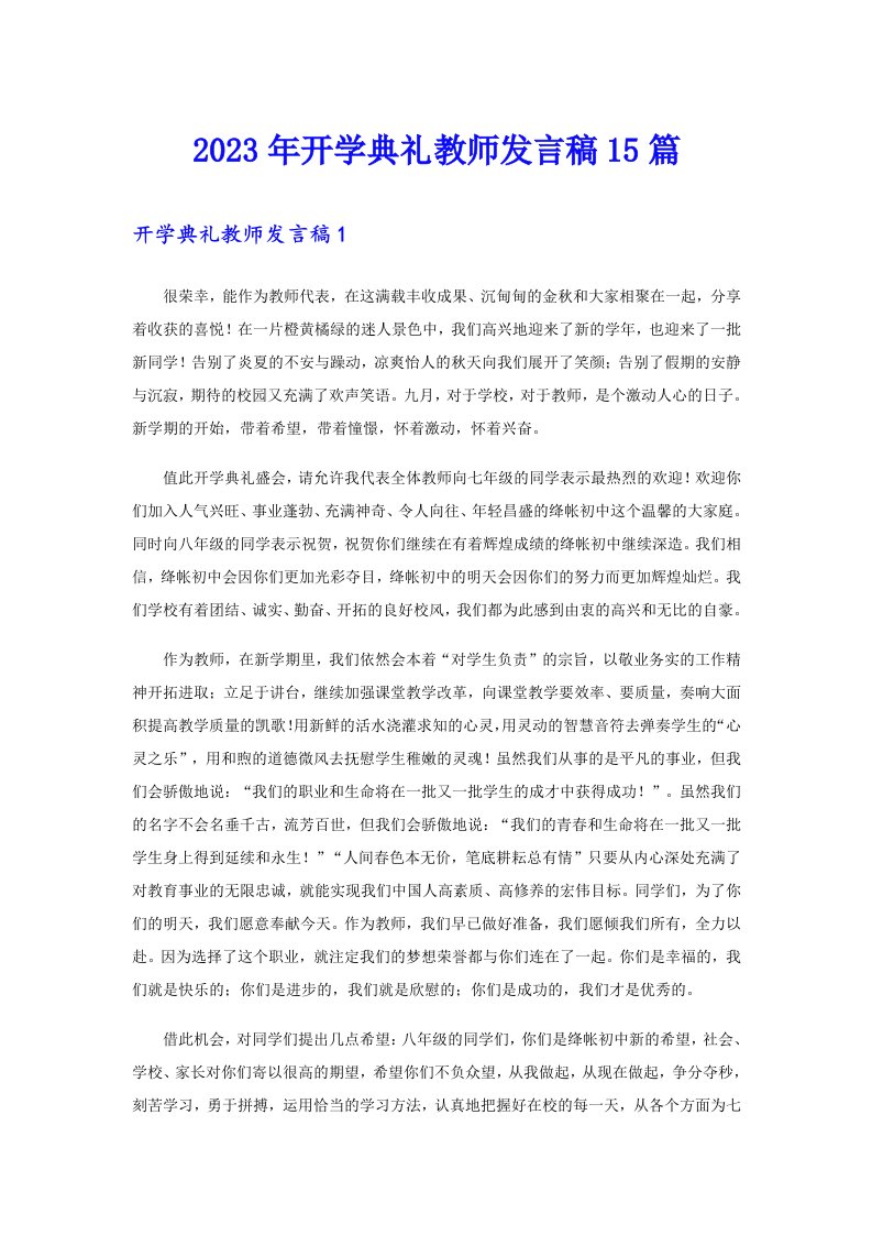 2023年开学典礼教师发言稿15篇