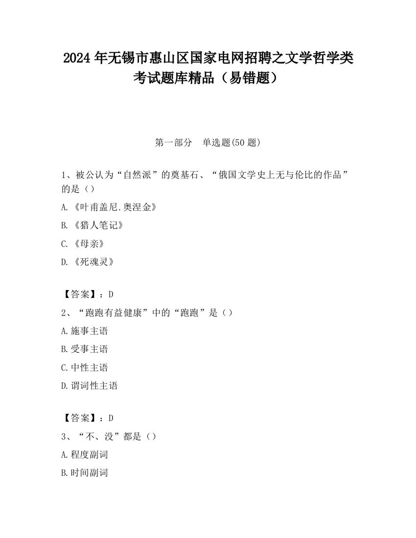 2024年无锡市惠山区国家电网招聘之文学哲学类考试题库精品（易错题）