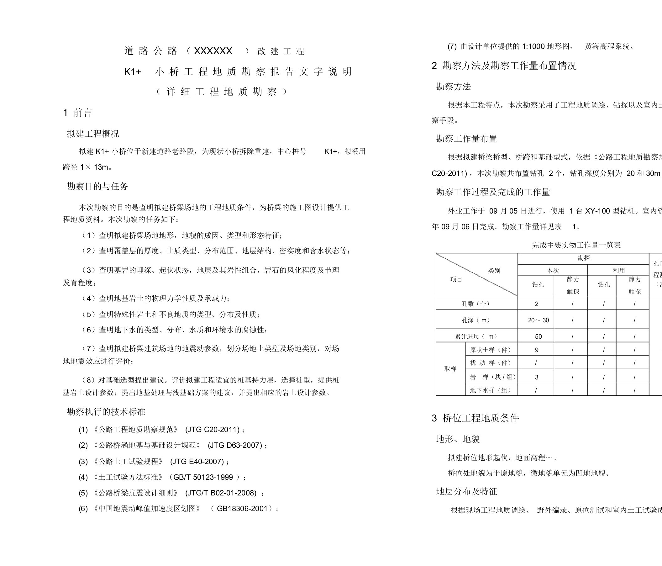 桥梁工程地质勘察报告