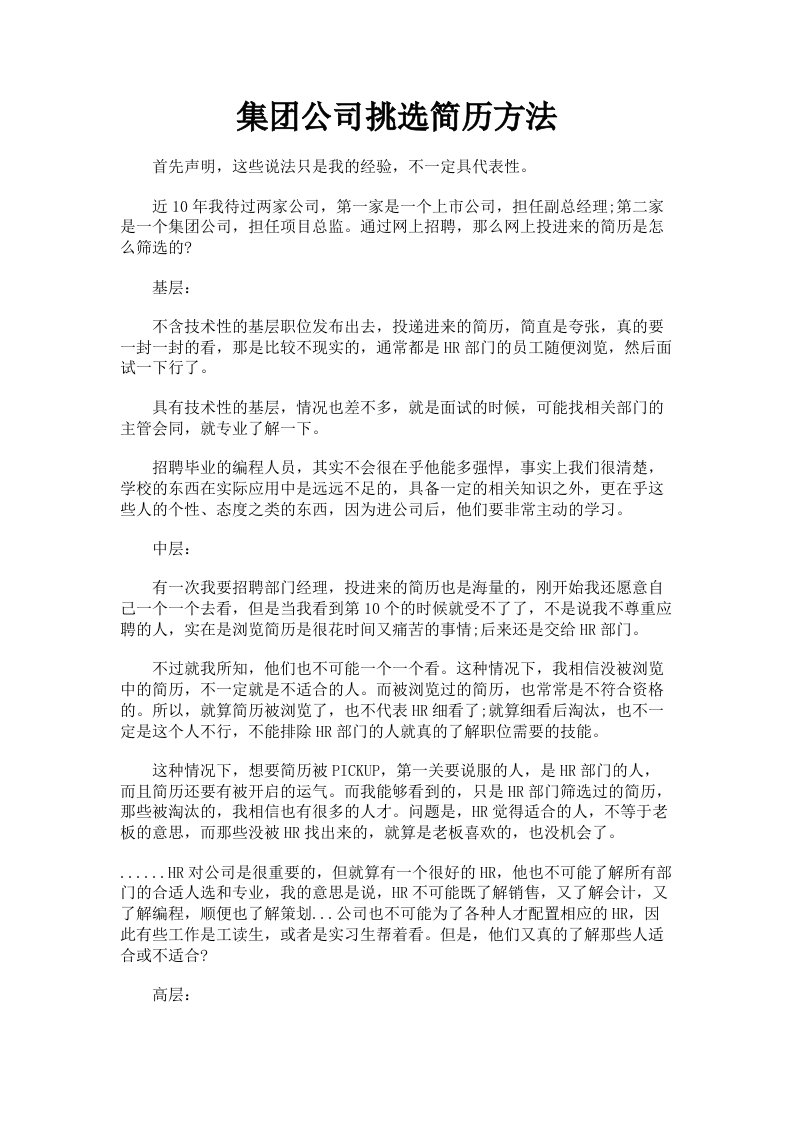 集公司挑选简历方法