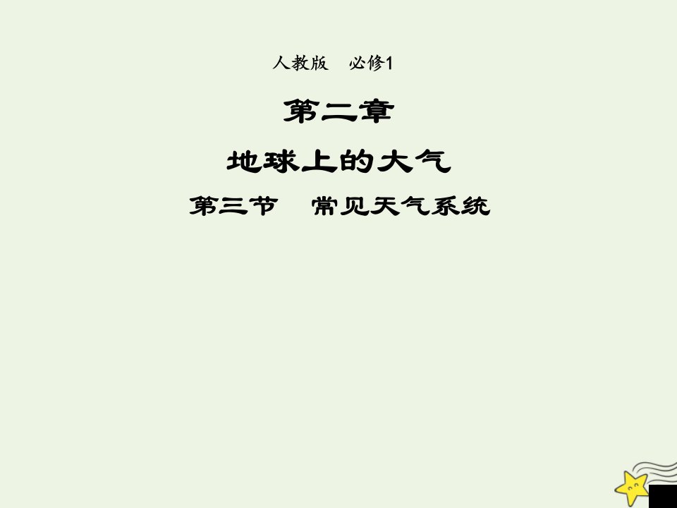 2021_2022学年高中地理第二章地球上的大气第3节常见天气系统2课件新人教版必修1