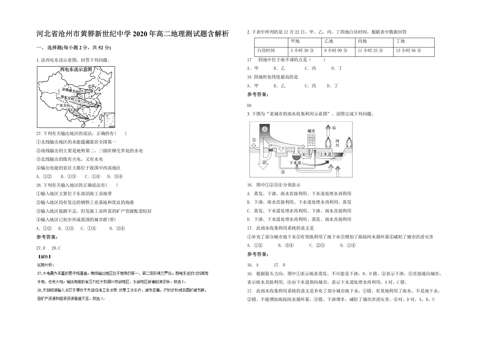 河北省沧州市黄骅新世纪中学2020年高二地理测试题含解析