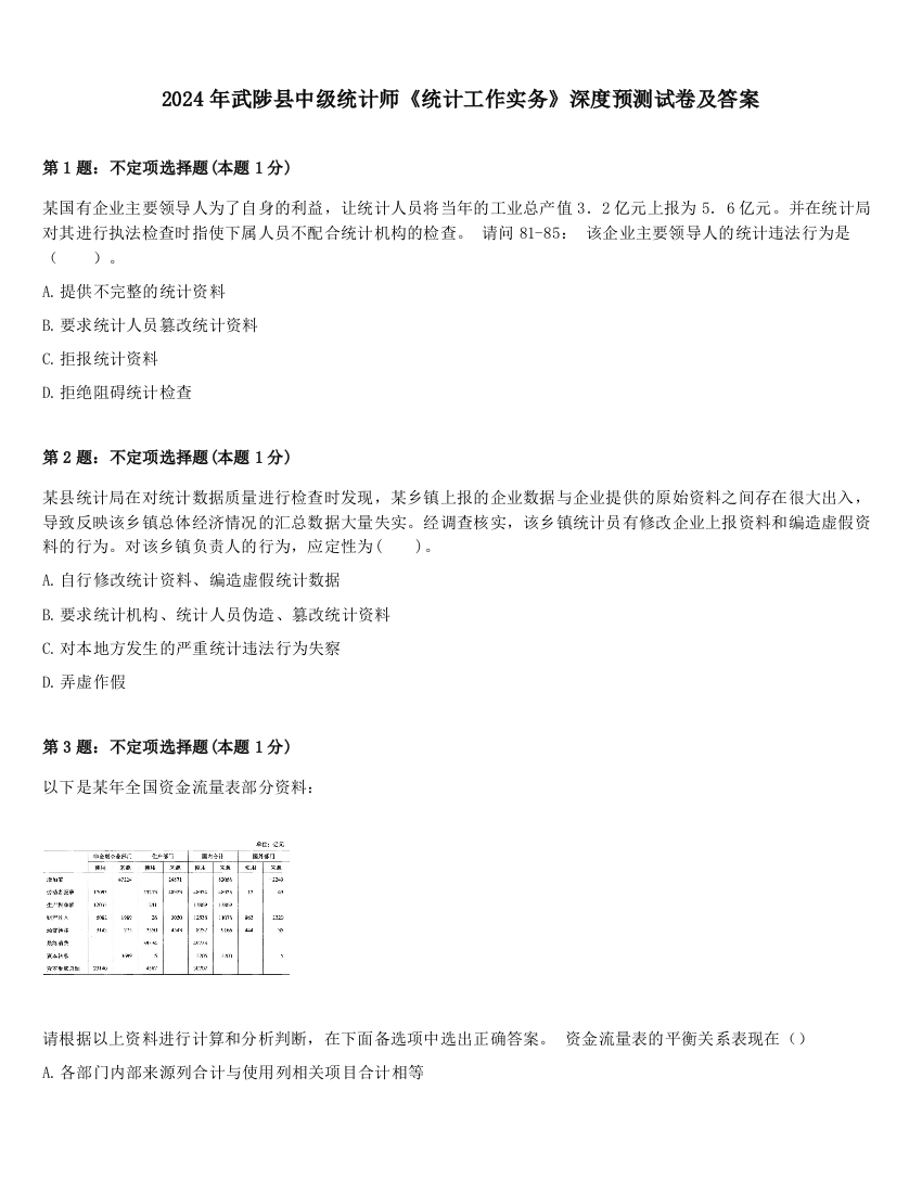 2024年武陟县中级统计师《统计工作实务》深度预测试卷及答案