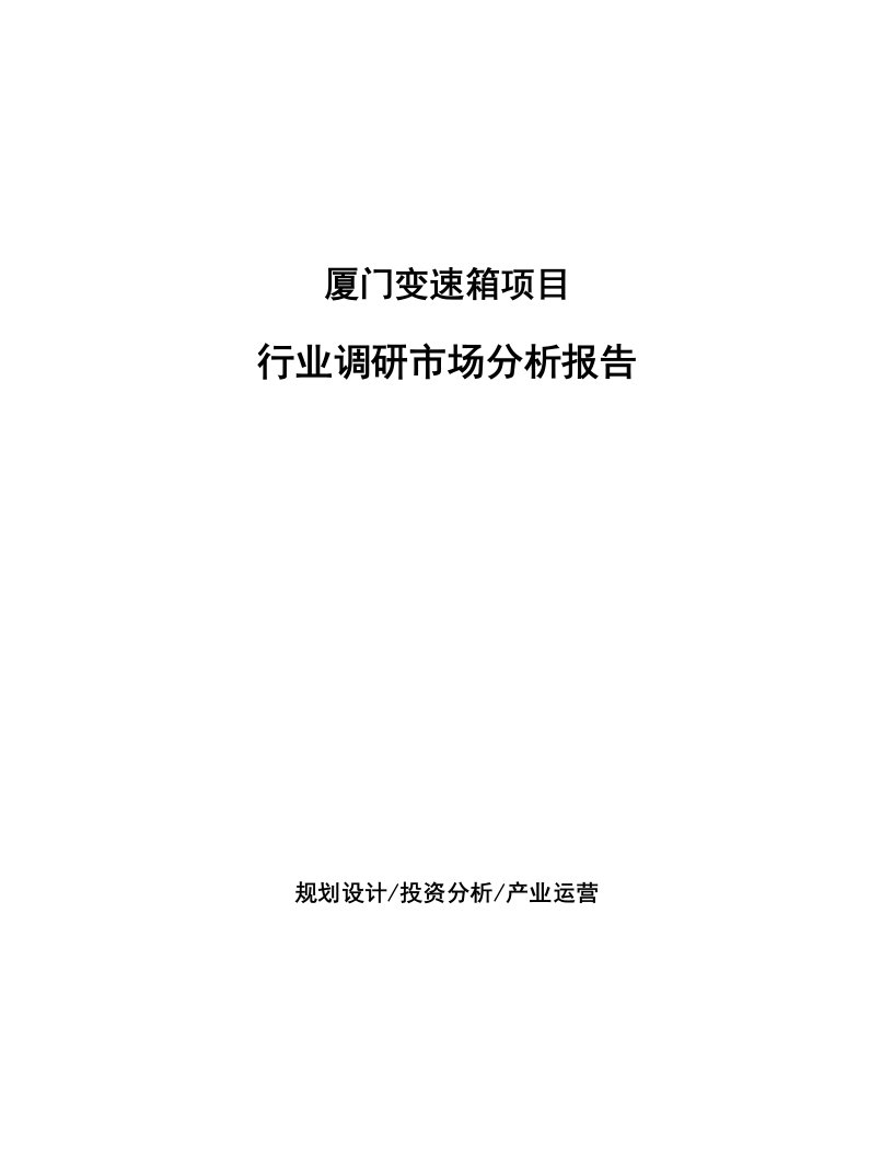 厦门变速箱项目行业调研市场分析报告