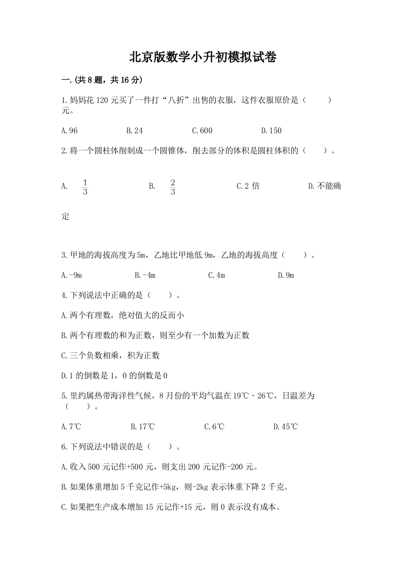 北京版数学小升初模拟试卷含答案（典型题）