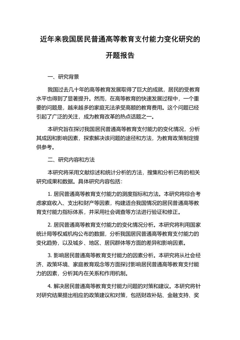 近年来我国居民普通高等教育支付能力变化研究的开题报告