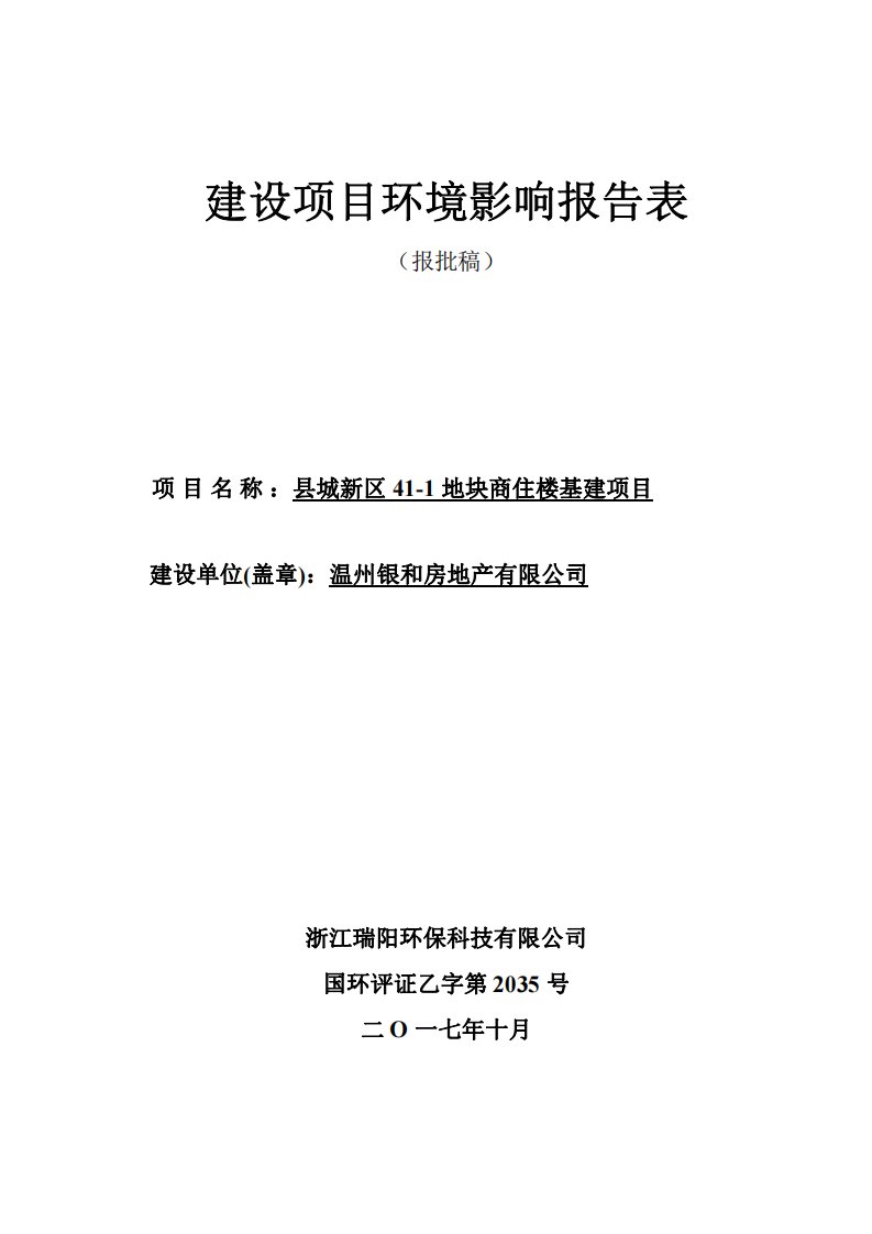 环境影响评价报告公示：县城新区41-1地块商住楼基建项目环评报告