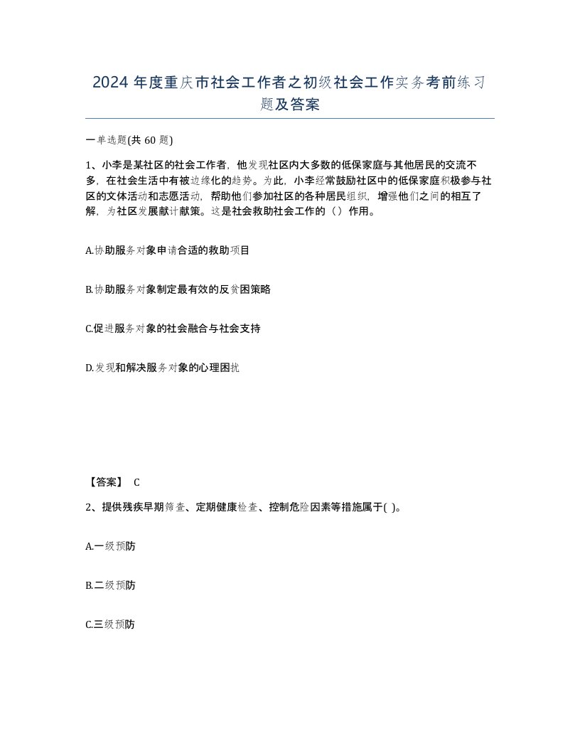 2024年度重庆市社会工作者之初级社会工作实务考前练习题及答案