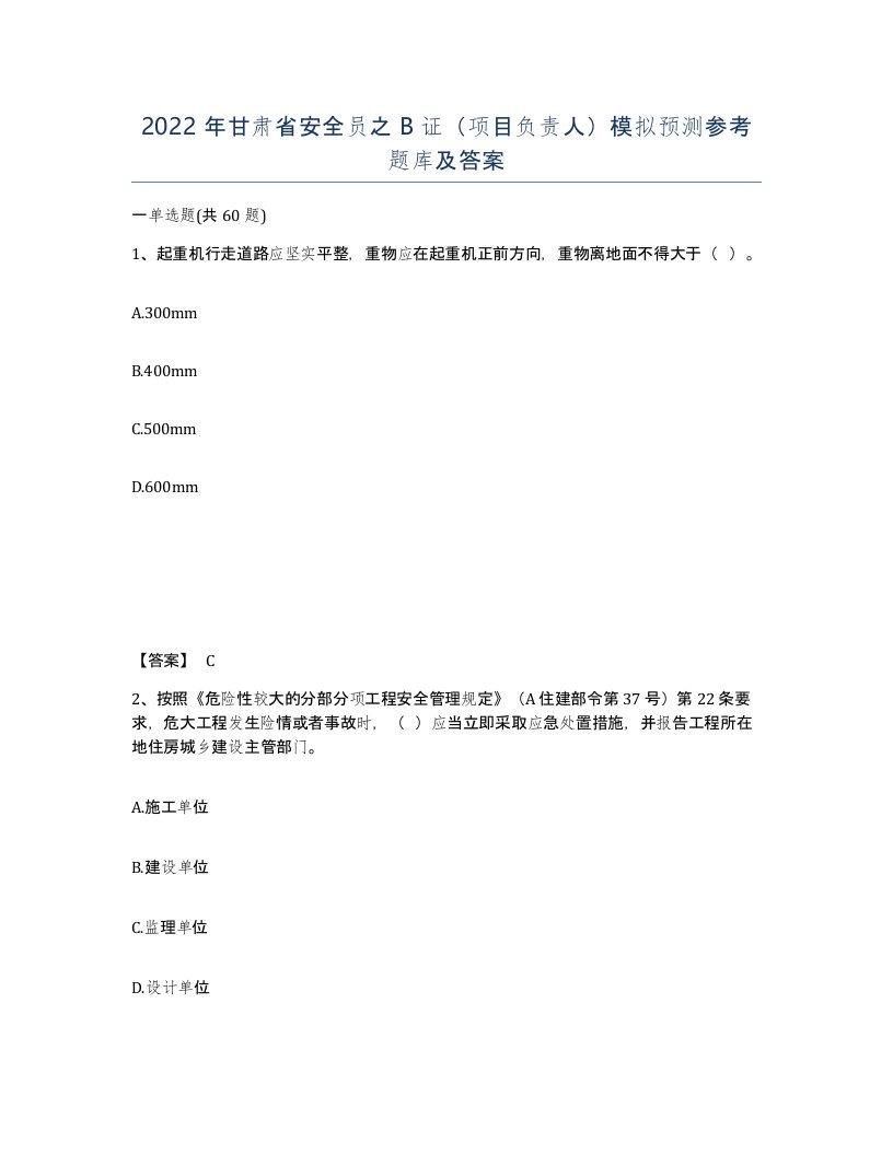 2022年甘肃省安全员之B证项目负责人模拟预测参考题库及答案