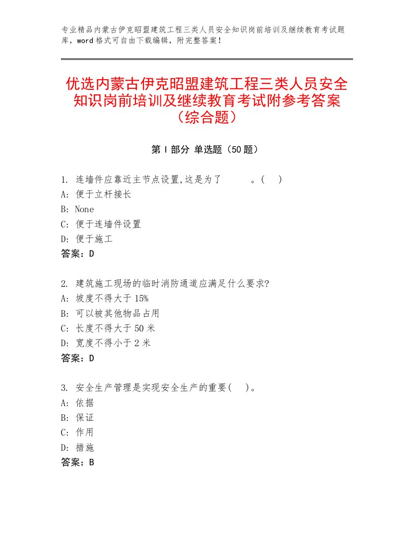 优选内蒙古伊克昭盟建筑工程三类人员安全知识岗前培训及继续教育考试附参考答案（综合题）