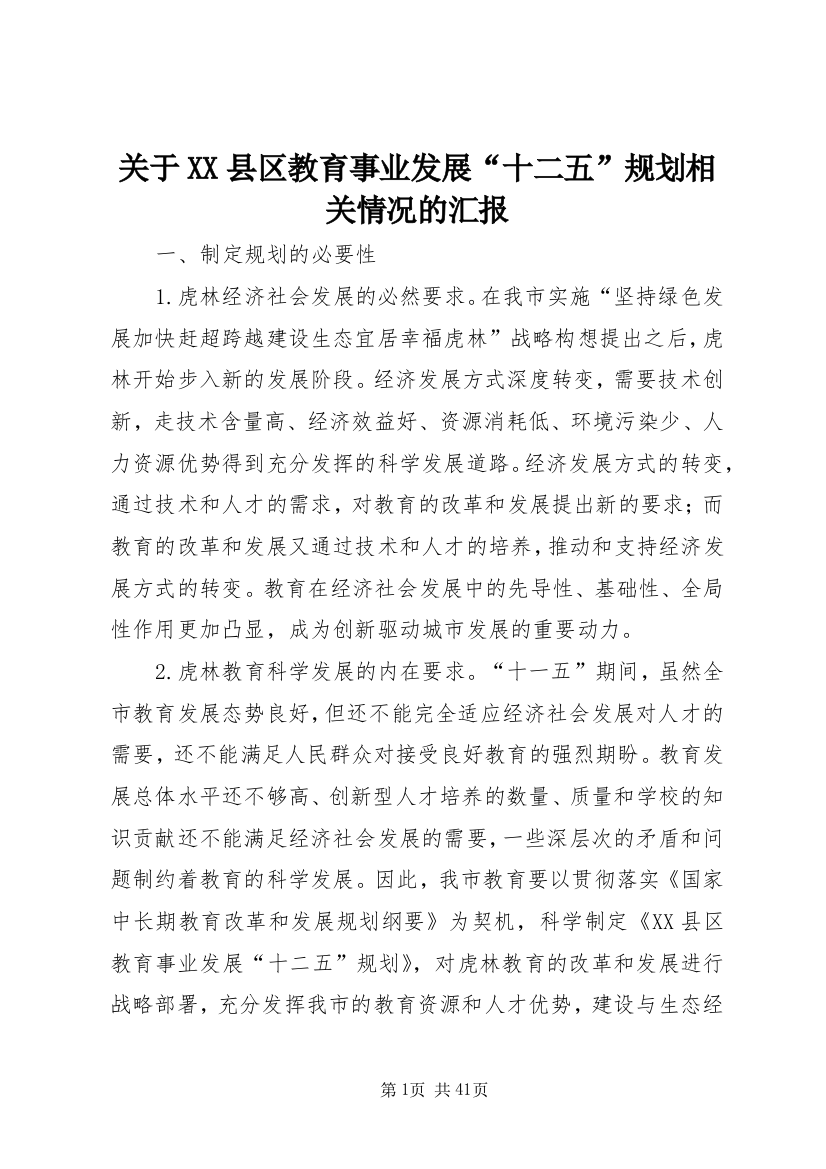 关于XX县区教育事业发展“十二五”规划相关情况的汇报_1