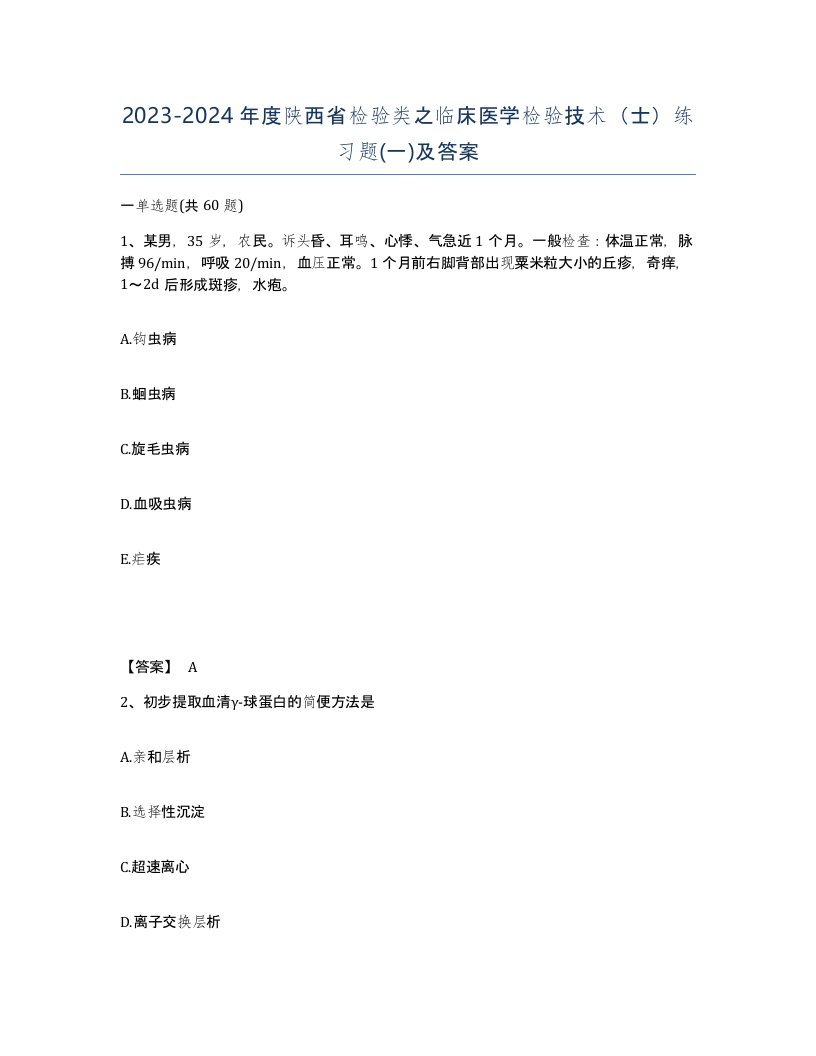 2023-2024年度陕西省检验类之临床医学检验技术士练习题一及答案