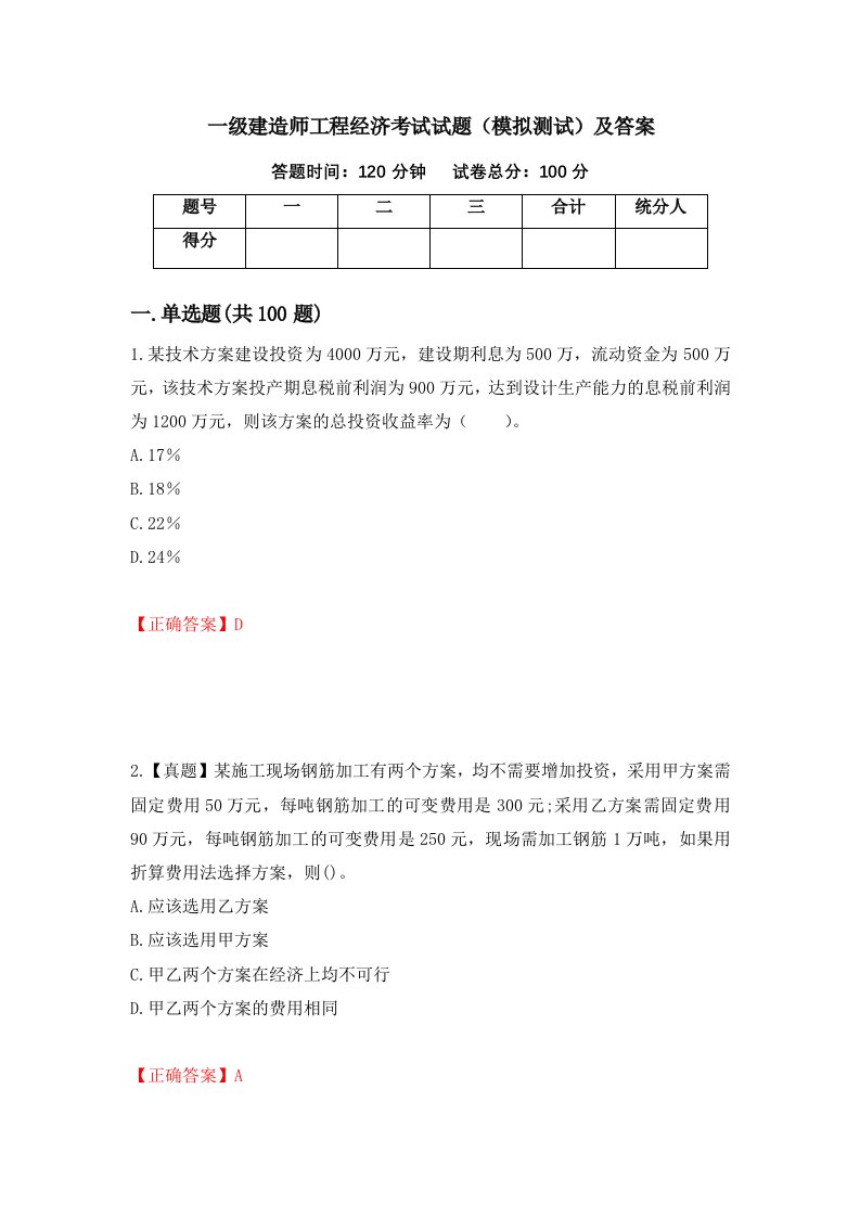 一级建造师工程经济考试试题模拟测试及答案第74卷