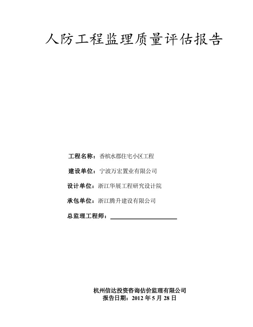 人防竣工验收监理质量评估报告