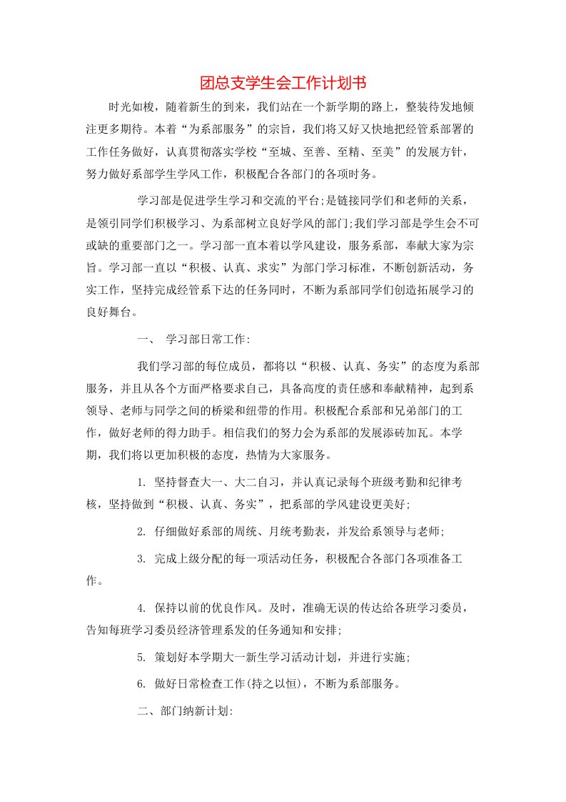 团总支学生会工作计划书