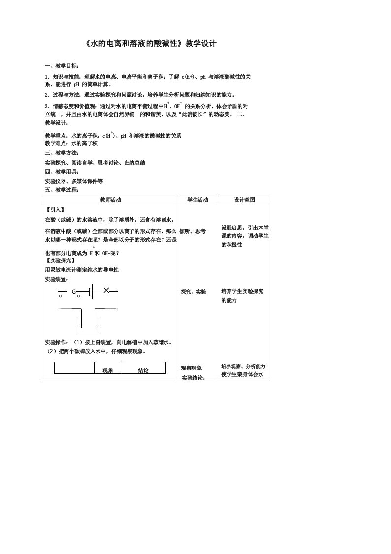 高中化学_水的电离和溶液的酸碱性教学设计学情分析教材分析课后反思