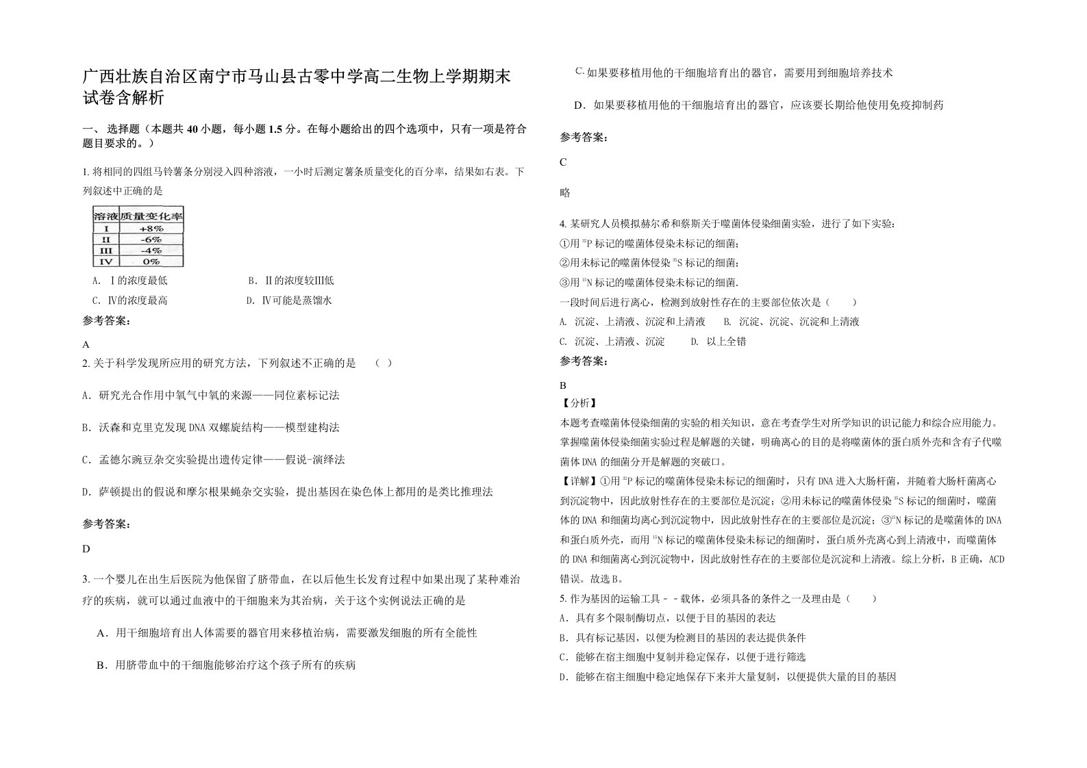 广西壮族自治区南宁市马山县古零中学高二生物上学期期末试卷含解析