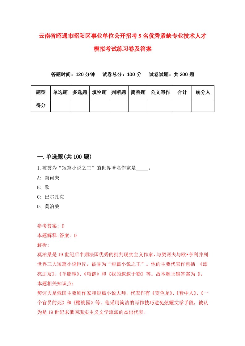 云南省昭通市昭阳区事业单位公开招考5名优秀紧缺专业技术人才模拟考试练习卷及答案第1套