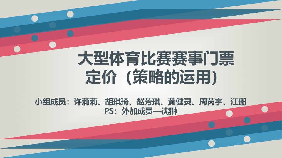 大型体育赛事门票定价与销售完成