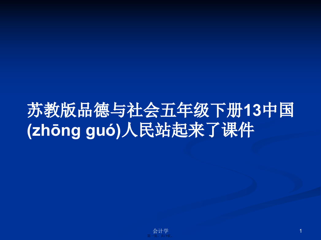 苏教版品德与社会五年级下册13中国人民站起来了课件