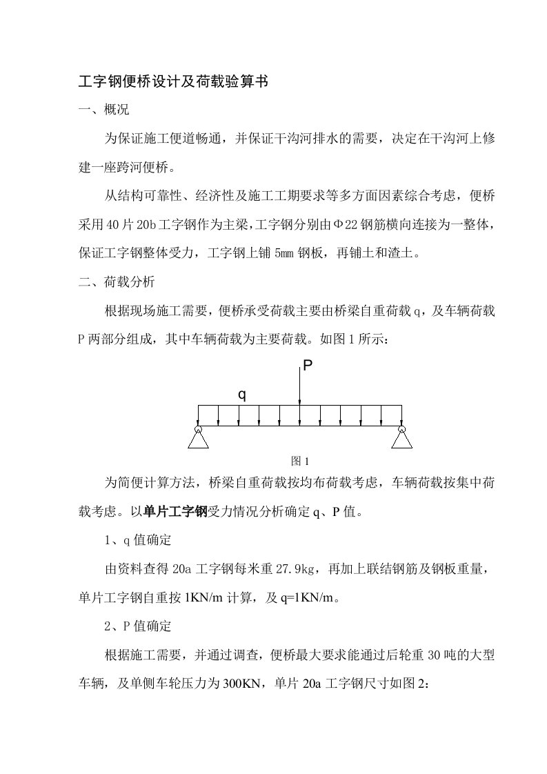 工字钢便桥荷载计算实例1