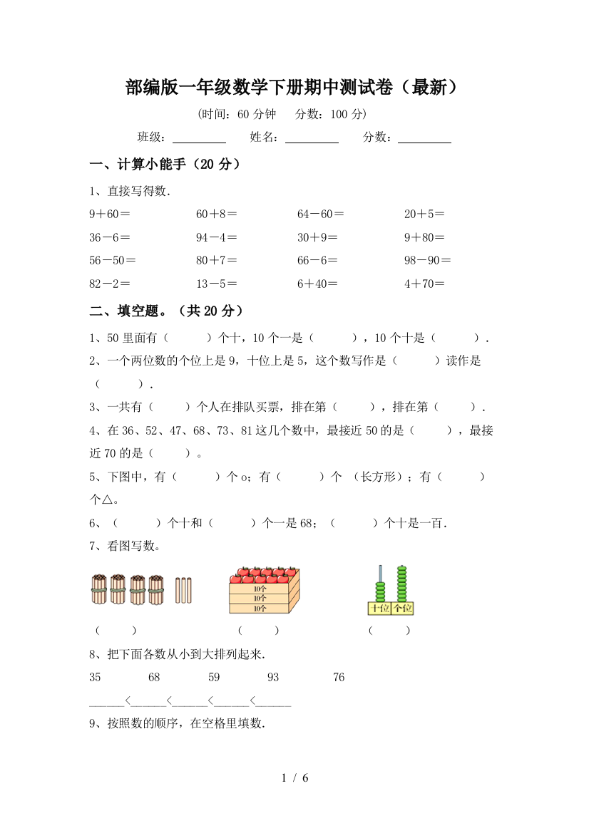 部编版一年级数学下册期中测试卷(最新)