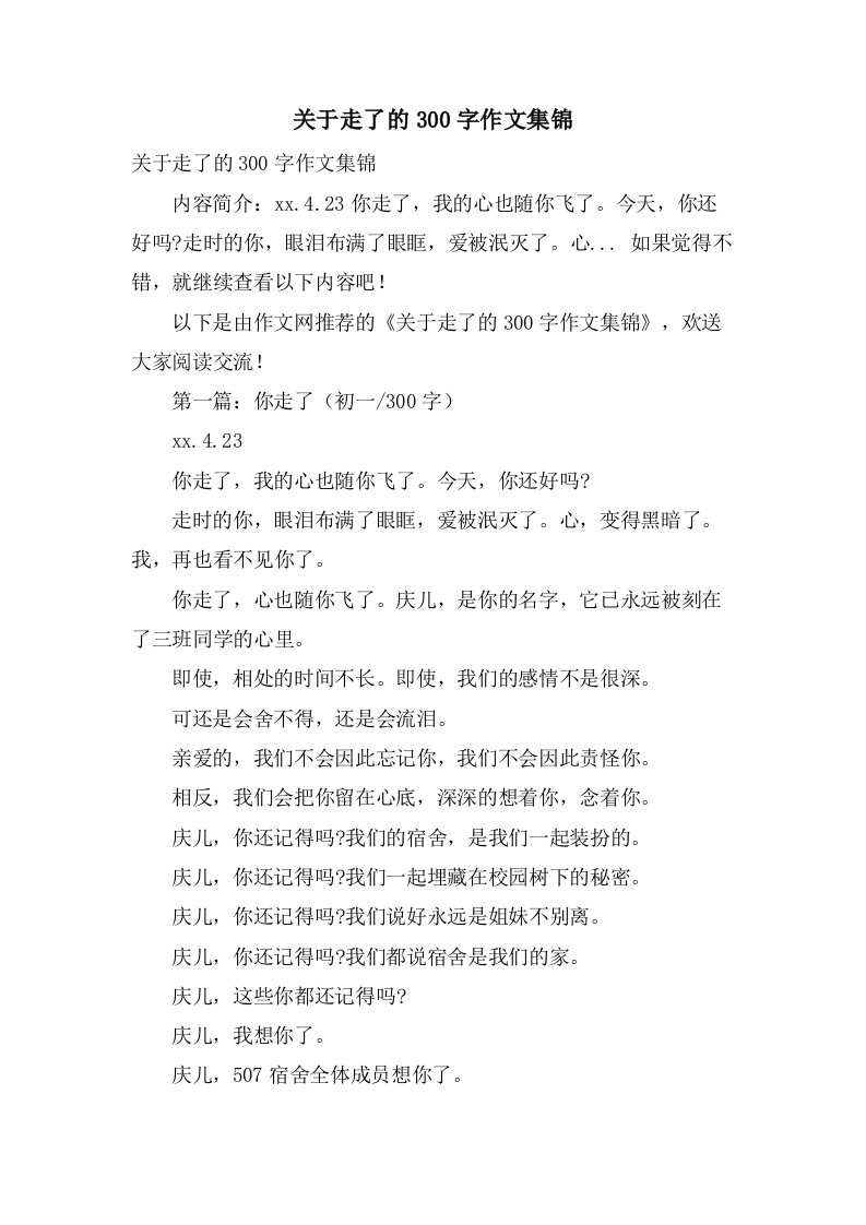 关于走了的300字作文集锦