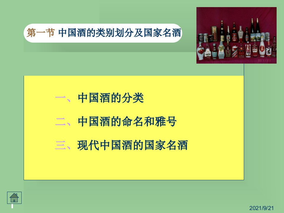 第三章中国酒的种类和命名