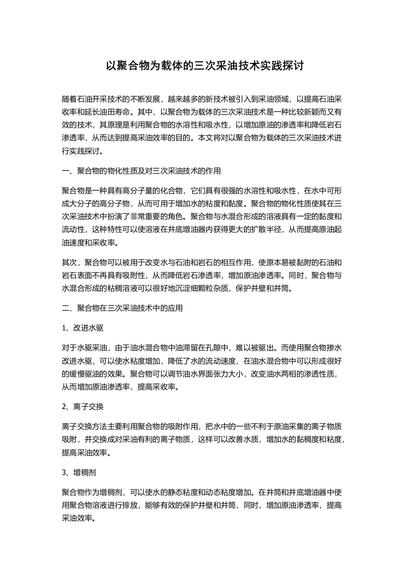 以聚合物为载体的三次采油技术实践探讨