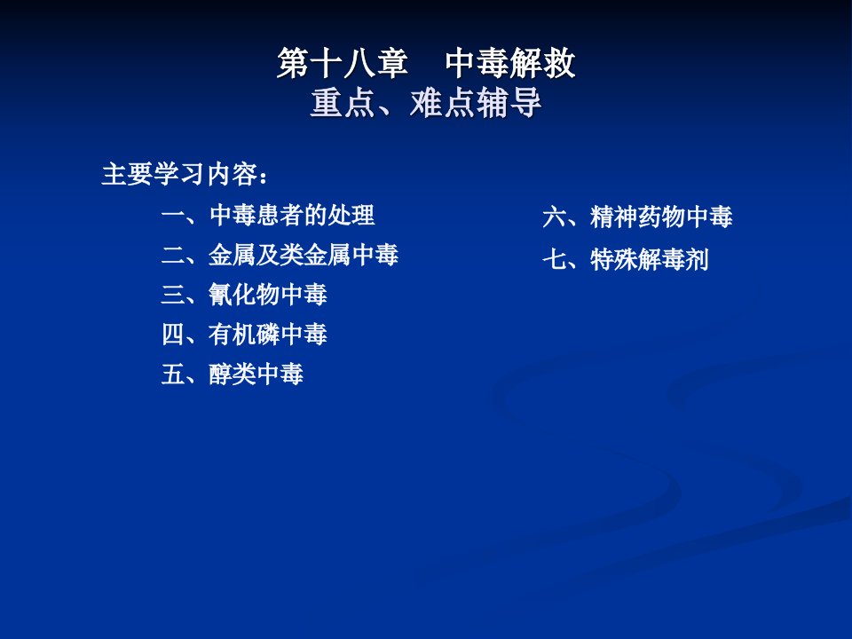 第十二章消化系统常见疾病的药物治疗重点、难点辅导