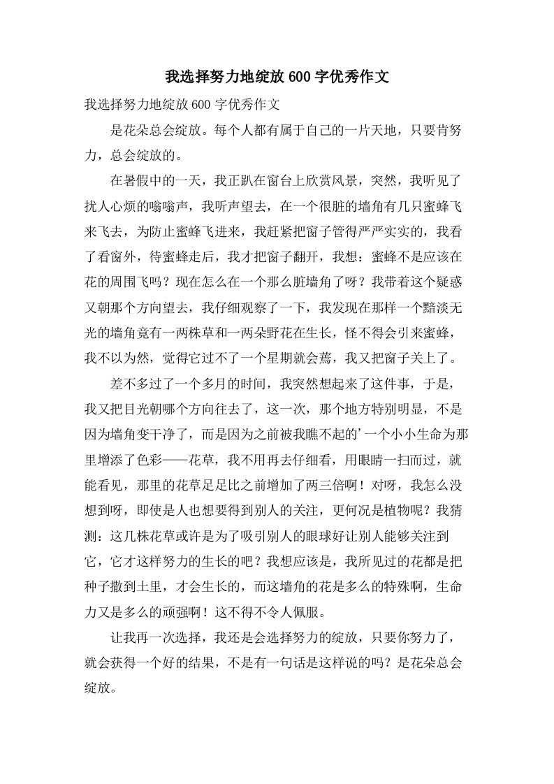 我选择努力地绽放600字作文