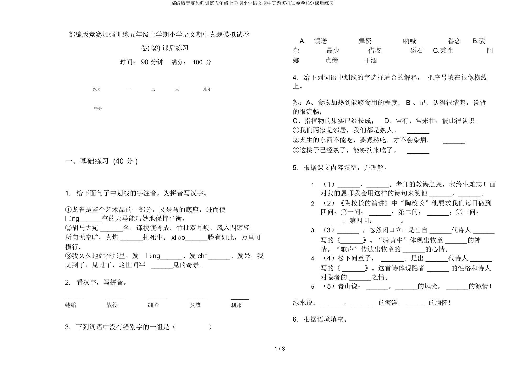 部编版竞赛强化训练五年级上学期小学语文期中真题模拟试卷卷(②)课后练习