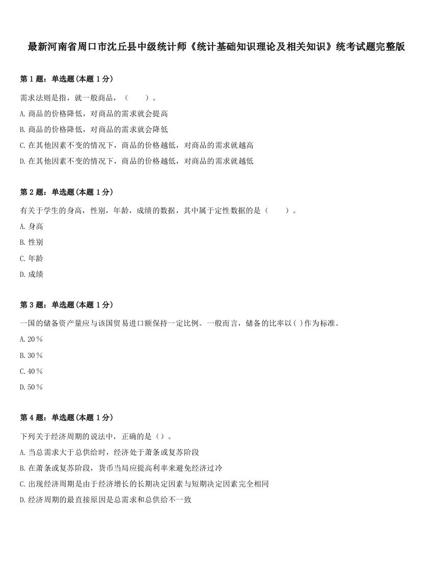 最新河南省周口市沈丘县中级统计师《统计基础知识理论及相关知识》统考试题完整版