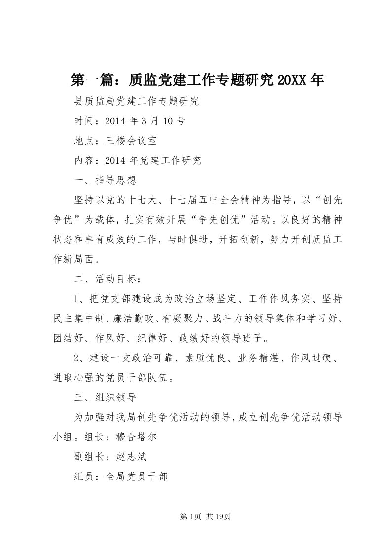 第一篇：质监党建工作专题研究某年