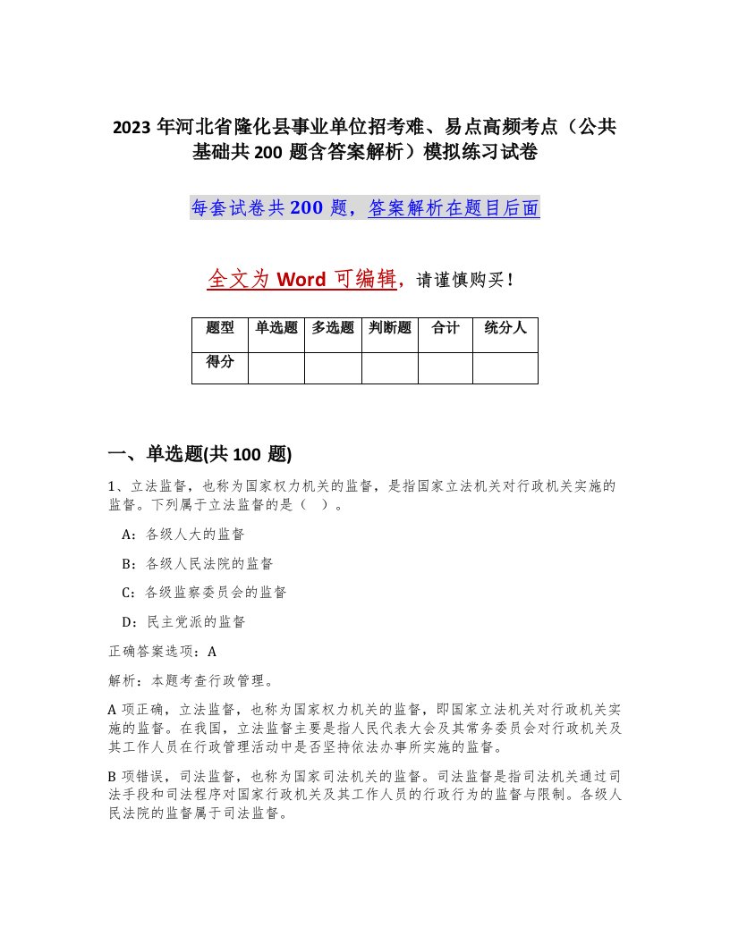 2023年河北省隆化县事业单位招考难易点高频考点公共基础共200题含答案解析模拟练习试卷