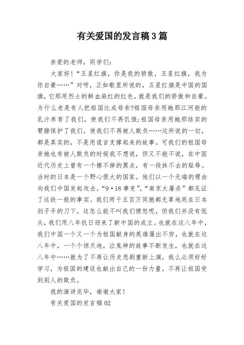 有关爱国的发言稿3篇