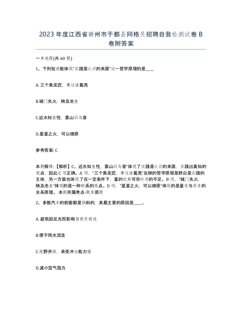 2023年度江西省赣州市于都县网格员招聘自我检测试卷B卷附答案