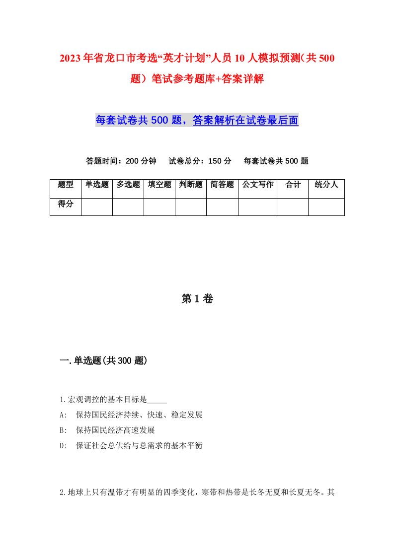 2023年省龙口市考选英才计划人员10人模拟预测共500题笔试参考题库答案详解