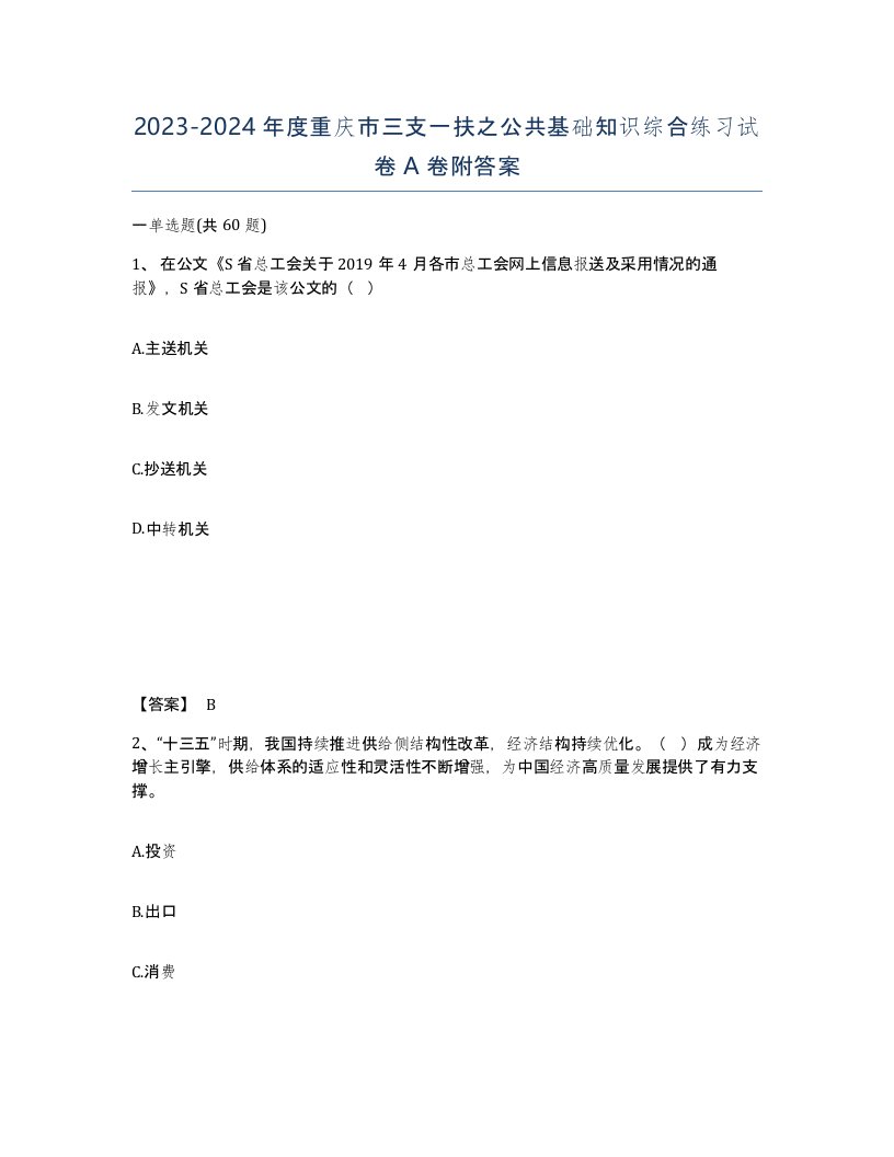 2023-2024年度重庆市三支一扶之公共基础知识综合练习试卷A卷附答案