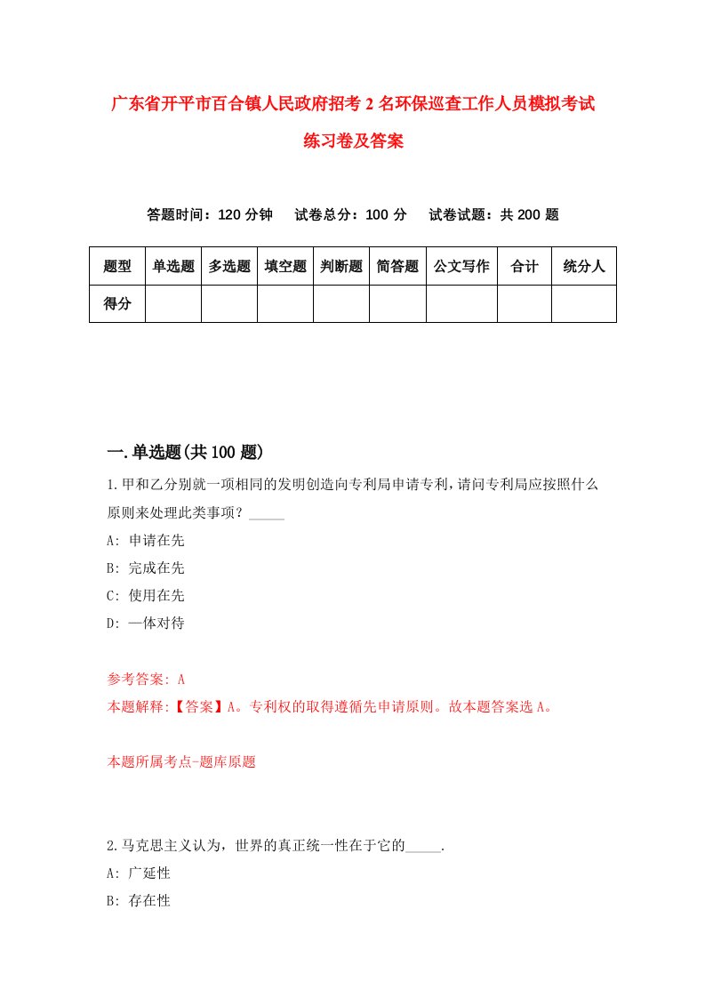 广东省开平市百合镇人民政府招考2名环保巡查工作人员模拟考试练习卷及答案第8套