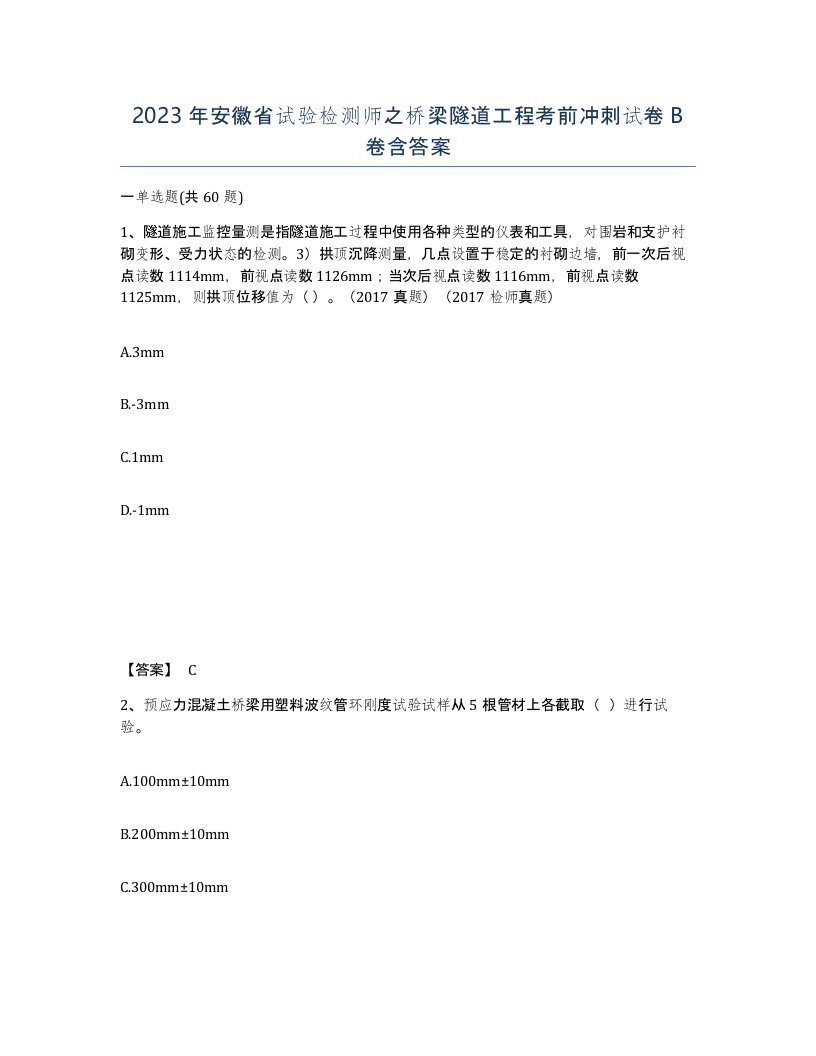 2023年安徽省试验检测师之桥梁隧道工程考前冲刺试卷B卷含答案