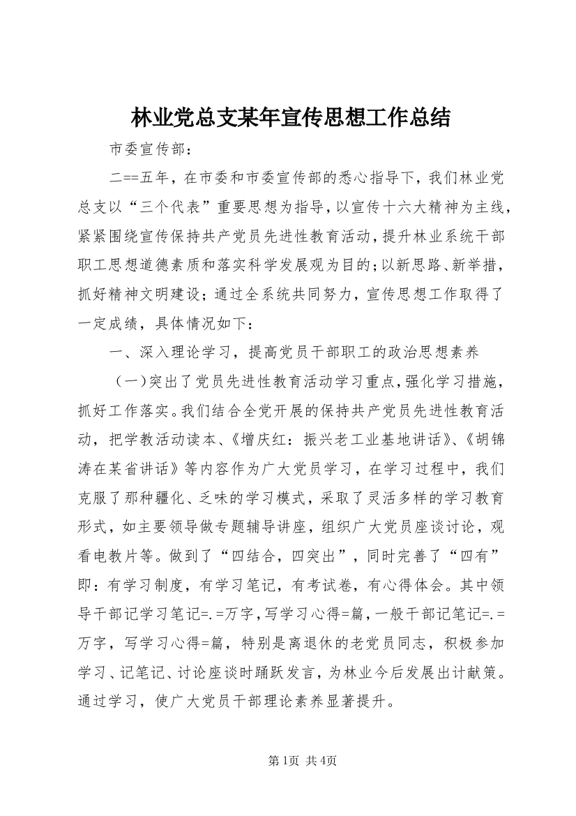 林业党总支某年宣传思想工作总结