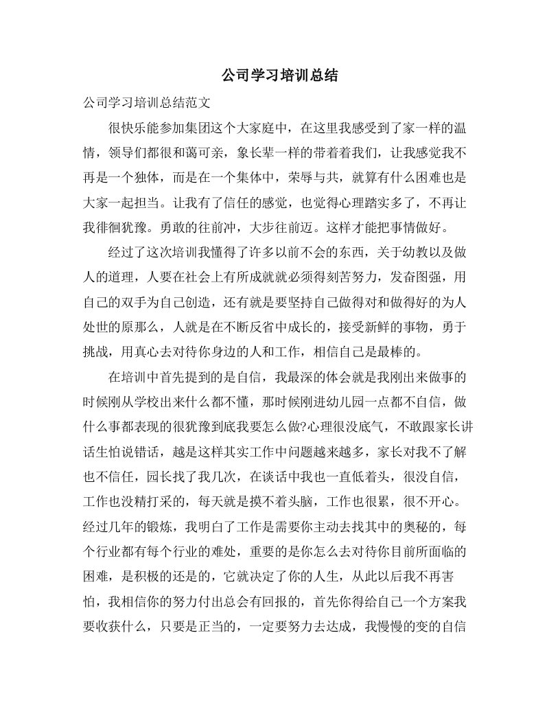 公司学习培训总结