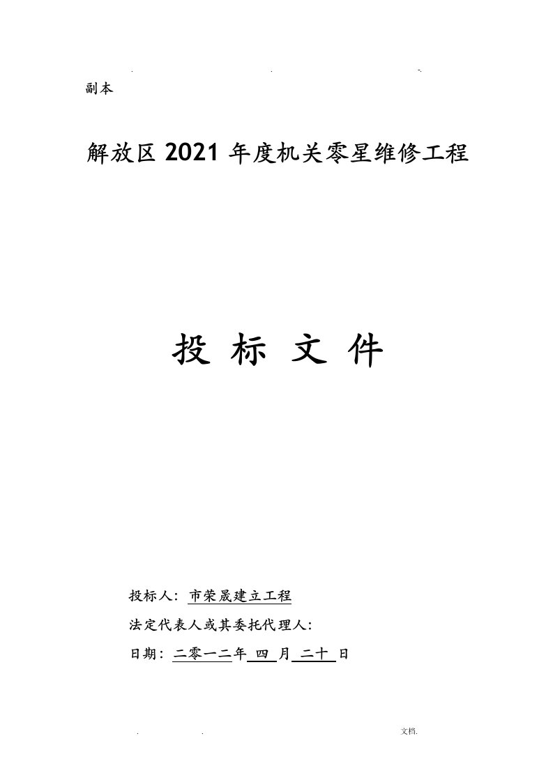 零星维修项目投标文件