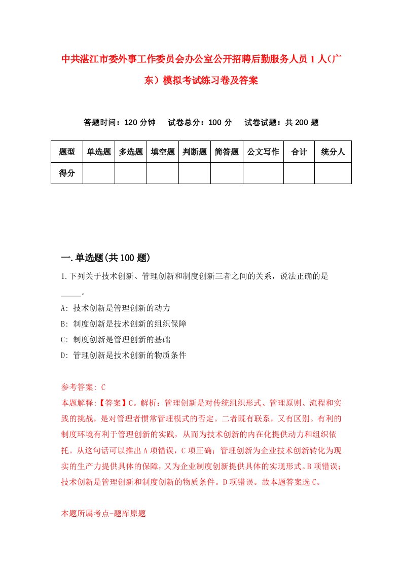 中共湛江市委外事工作委员会办公室公开招聘后勤服务人员1人广东模拟考试练习卷及答案9